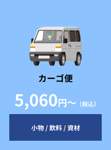 カーゴ便 5,060円〜（税込）