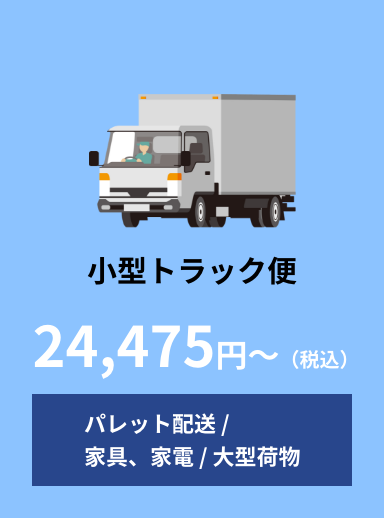小型トラック便 24,475円〜（税込）