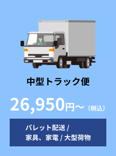 中型トラック便 26,950円〜（税込）